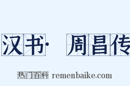汉书·周昌传是什么意思的图片